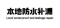 福贡本地防水补漏